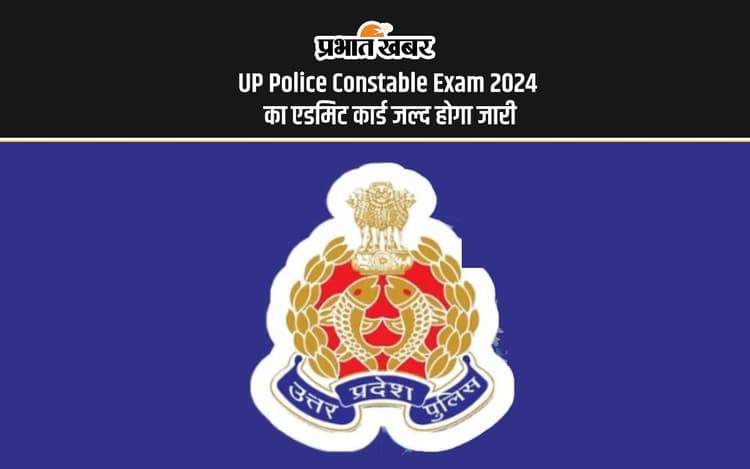 UP Police Constable Exam 2024: एक्जाम सिटी स्लीप जारी होने के बाद अब जारी होने जा रहा है एडमिट कार्ड
