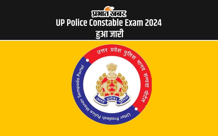 UP Police Constable Exam 2024 Admit Card: जारी हुआ यूपी पुलिस कॉन्सटेबल परीक्षा का एडमिट कार्ड, यहां से करें डाउनलोड