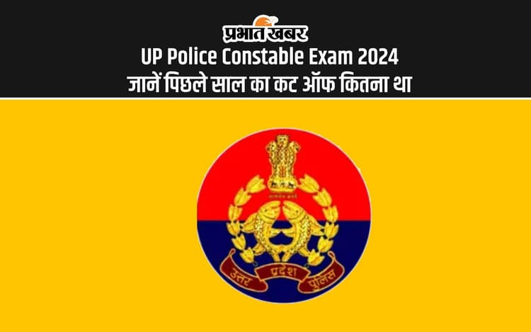 UP Police Constable Exam 2024: यूपी पुलिस कॉन्सटेबल का एडमिट कार्ड जारी, यहां देखें पिछले बार का कट ऑफ