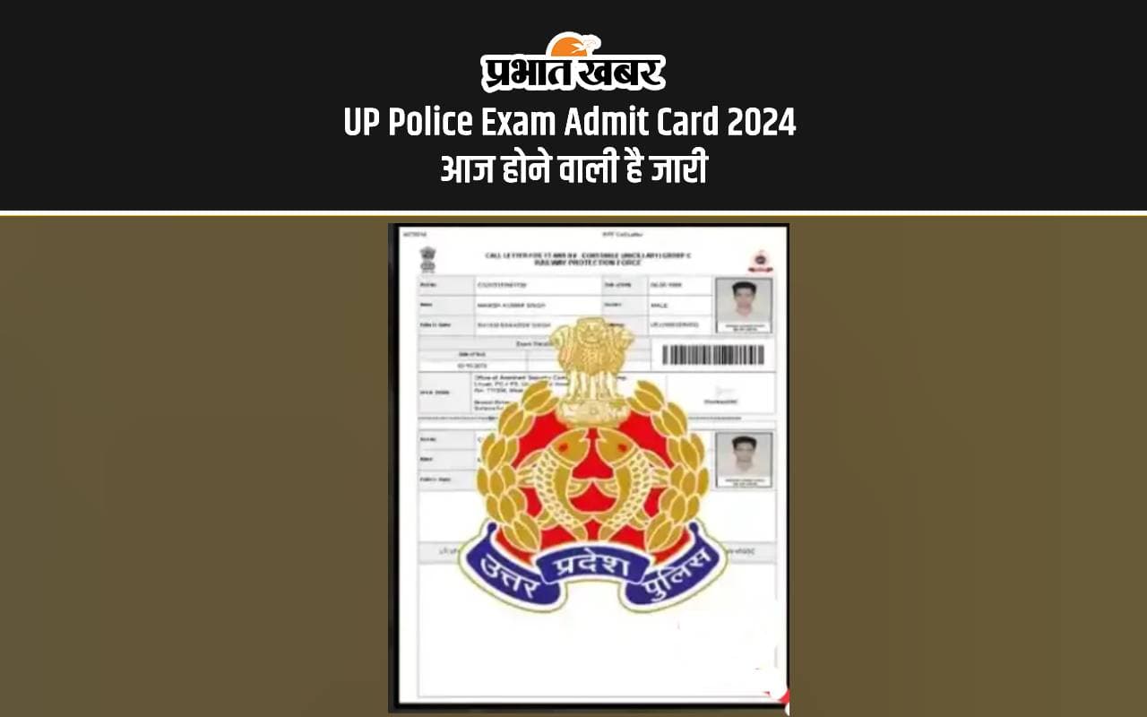 UP Police Exam Admit Card 2024: आज जारी होगा यूपी पुलिस एक्जाम का एडमिट कार्ड, यहां से करें डाउनलोड UP Police Exam Admit Card 2024: आज जारी होगा यूपी पुलिस एक्जाम का एडमिट कार्ड, यहां से करें डाउनलोड