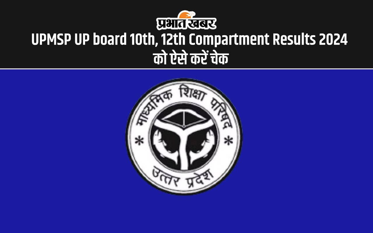 UPMSP UP board 10th, 12th Compartment results 2024: यूपी कंपार्टमेंट परीक्षा का परिणाम रिलीज UPMSP UP board 10th, 12th Compartment results 2024: यूपी कंपार्टमेंट परीक्षा का परिणाम रिलीज