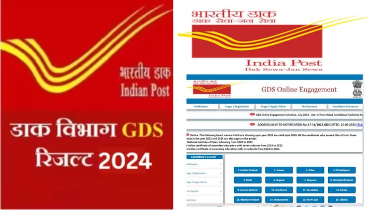 India Post GDS Result 2024 OUT: ग्रामीण डाक सेवक भर्ती रिजल्ट जारी, अभ्यर्थी यहां से डाउनलोड कर सकते हैं सर्किल-वाइज पहली मेरिट लिस्ट indiapostgdsonline.gov.in