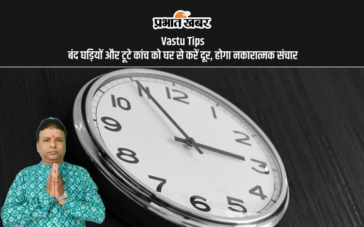 Vastu Tips For Home: तुरंत हटाएं घर के टूटे कांच और बंद घड़ियां, होता है नकारात्मक ऊर्जा का संचार
