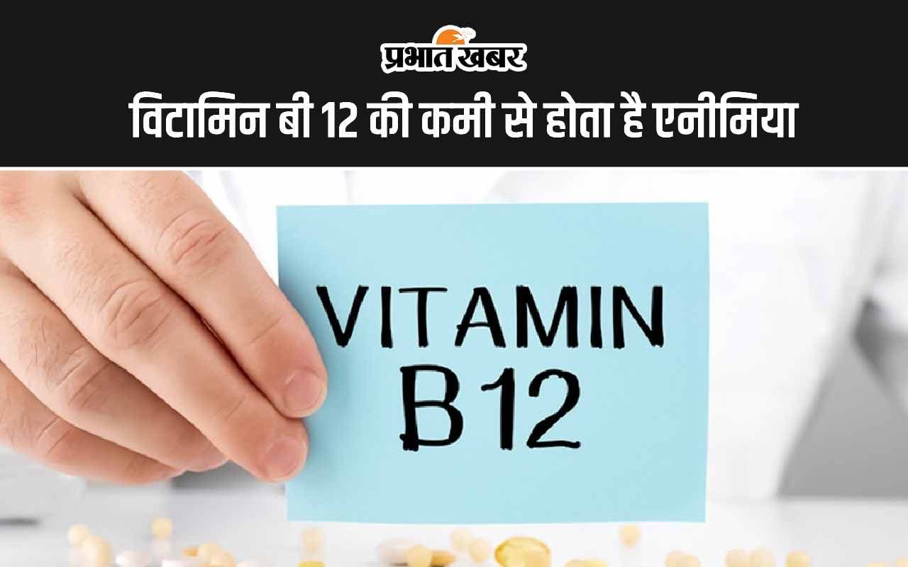 Vitamin B12 Deficiency : विटामिन बी 12 की कमी से होता है एनीमिया, जानिए लक्षण, कारण और फूड