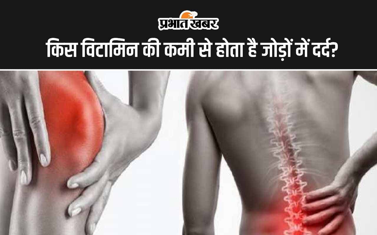 Vitamin D Deficiency: जोड़ों की दर्द किस विटामिन की कमी से होती है?