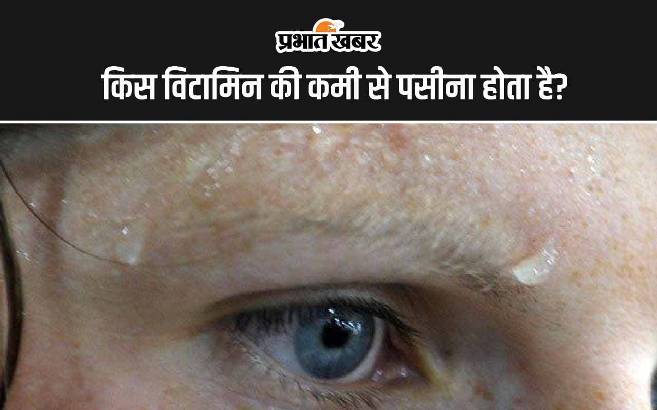 Vitamin Deficiency: किस विटामिन की कमी से पसीना होता है?