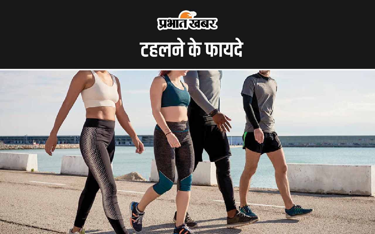Walking Benefits: ये हैं टहलने के पांच सबसे अद्भुत और बड़े फायदे