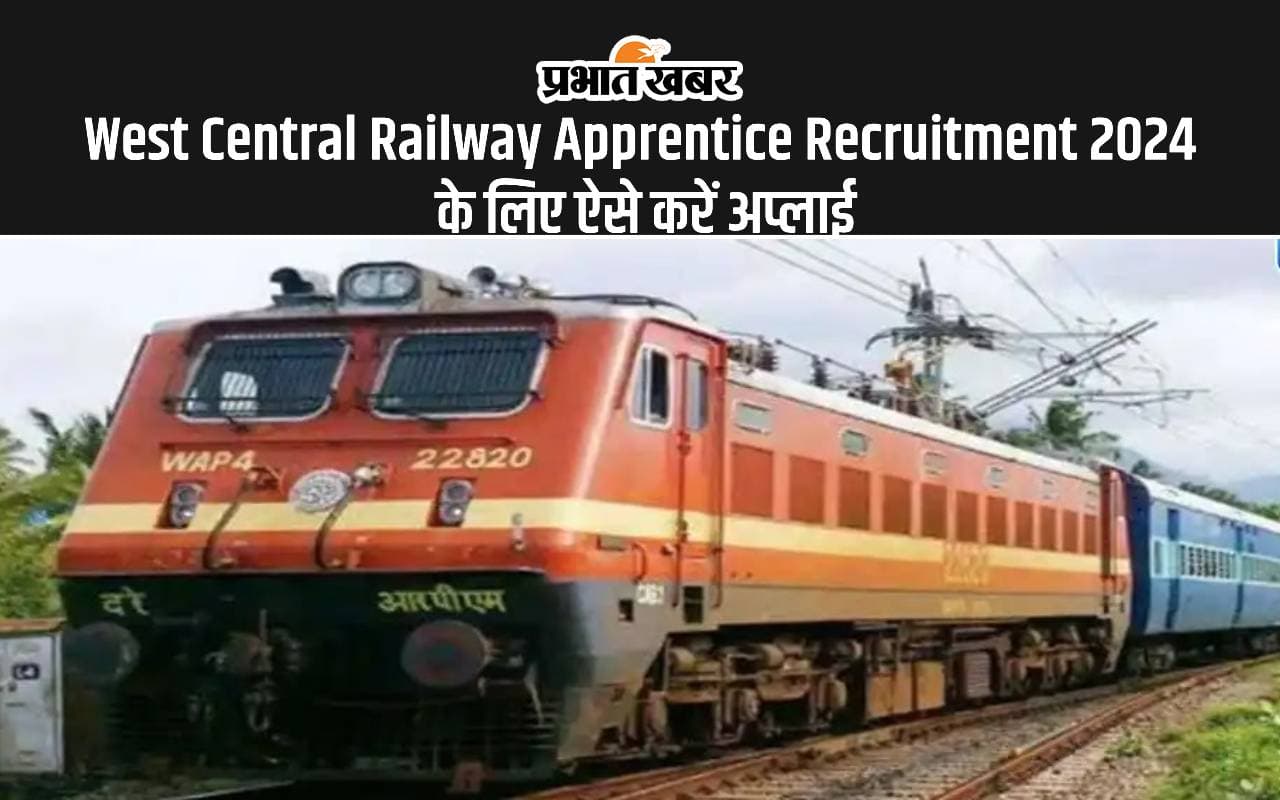 West Central Railway Apprentice Recruitment 2024: रेलवे में निकली दसवीं पास के लिए बंपर नियुक्ति West Central Railway Apprentice Recruitment 2024: रेलवे में निकली दसवीं पास के लिए बंपर नियुक्ति