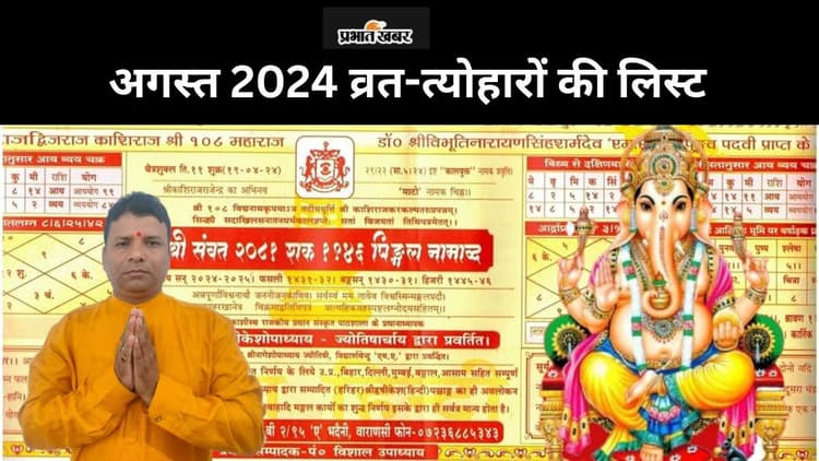 August 2024 Festival List: अगस्त महीने में हरियाली तीज से लेकर रक्षाबंधन तक, जानिए कब मनाए जाएंगे कौन कौन से व्रत-त्योहार