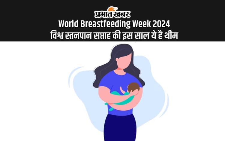 World Breastfeeding Week Theme 2024: विश्व स्तनपान दिवस की हुई शुरुआत, यहां जानें क्या है इस साल की थीम