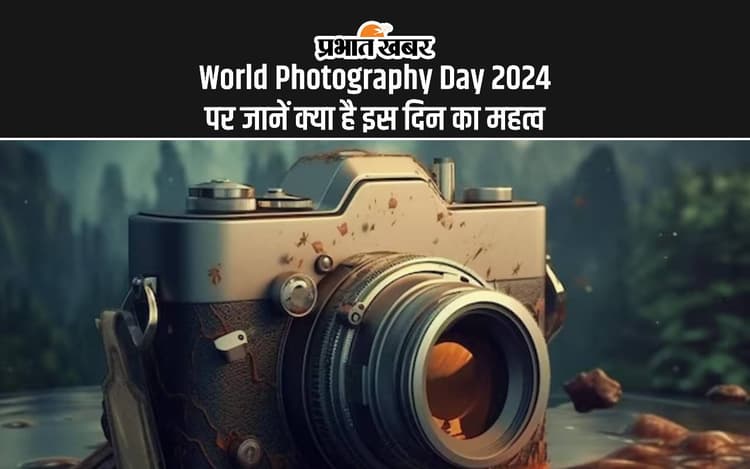 World Photography Day 2024: विश्व फोटोग्राफी डे पर यहां जानें क्या है इस दिन का इतिहास और महत्व