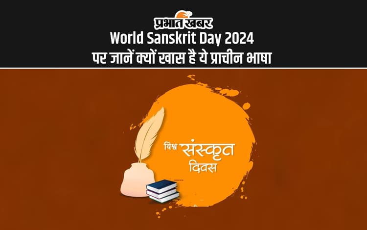 World Sanskrit Day 2024: आज विश्व संस्कृत दिवस पर जानें क्या है इस प्राचीन भाषा का महत्व