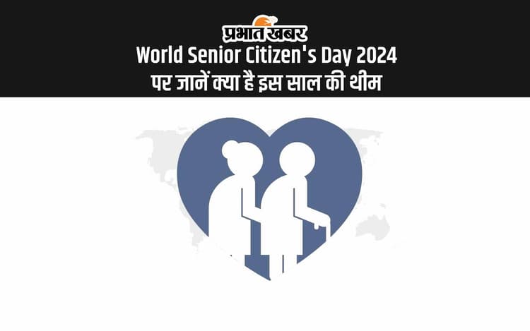 World Senior Citizen's Day 2024: विश्व वरिष्ठ नागरिक दिवस आज, जानें क्या है इस दिन का महत्व