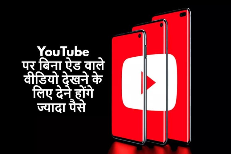 Google India ने दिया झटका, YouTube पर बिना ऐड वाले वीडियो देखने के लिए देने होंगे ज्यादा पैसे, देखें नयी रेट लिस्ट
