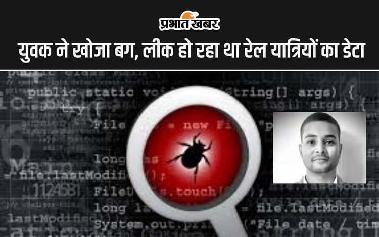 IRCTC Bug: छपरा के निलाभ ने खोजा IRCTC का बग, Insurance Portal से लीक हो रहा था यात्रियों का डेटा