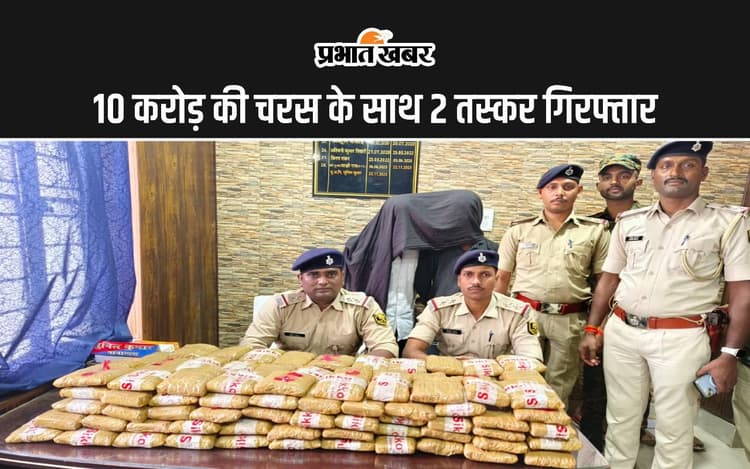 गोपालगंज पुलिस ने रोकी 10 करोड़ के चरस की तस्करी, दो तस्कर भी गिरफ्तार, नेपाल से जा रहे थे दिल्ली