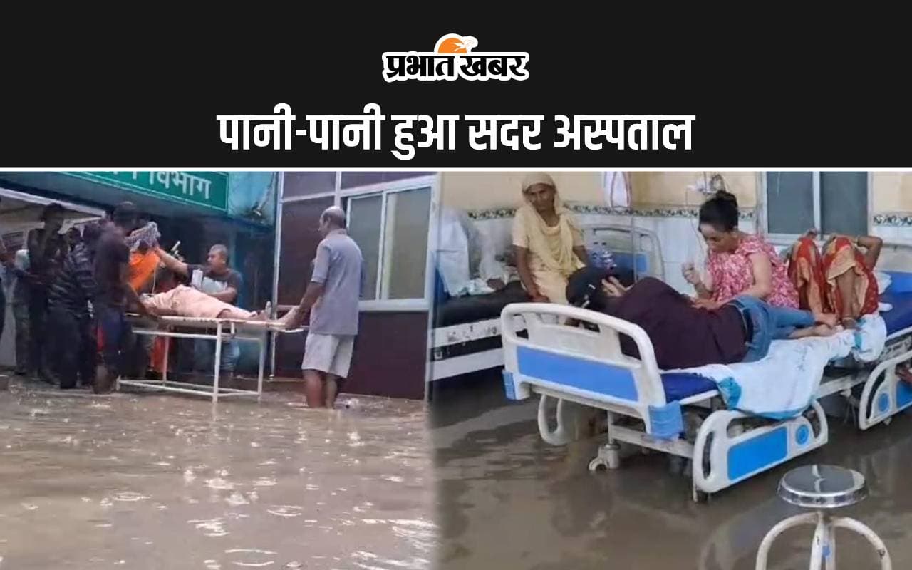 गोपालगंज में बारिश से बिगड़े हालात, झील में तब्दील हुआ सदर अस्पताल, 3 लोगों की मौत