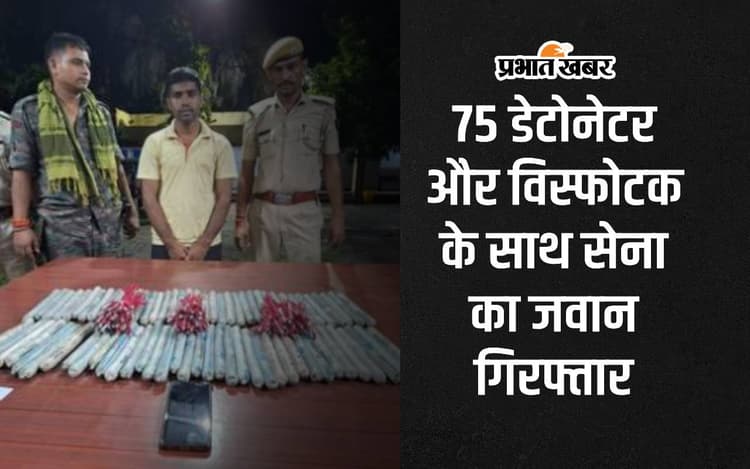Bihar News: 75 डेटोनेटर और 90 एक्सप्लोसिव के साथ सेना का जवान गिरफ्तार, बेगूसराय पुलिस कर रही जांच