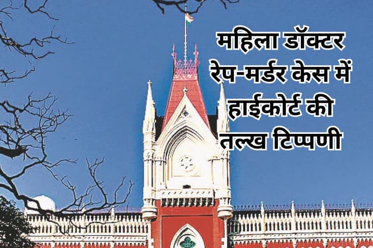 बंद हो जाएगा कोलकाता का आरजी कर अस्पताल! जानें क्यों हाईकोर्ट ने कहा- वहां ताला लगा देना चाहिए