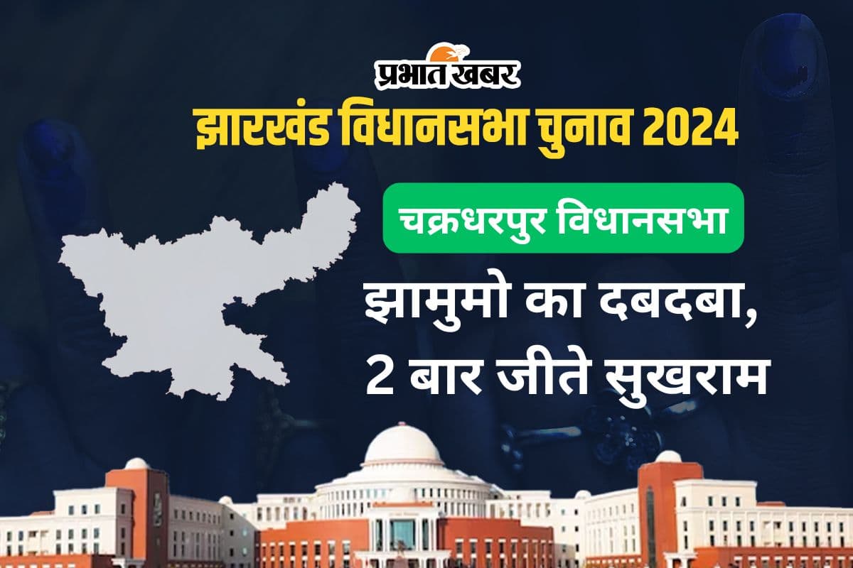 chakradharpur vidhan sabha jharkhand chunav 2024