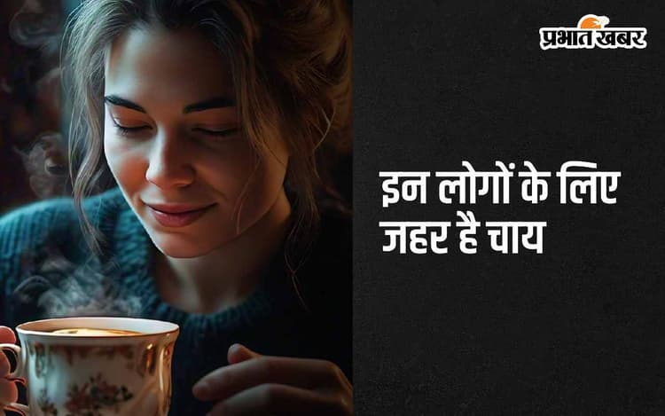 Health Tips: इन लोगों के लिए जहर है चाय, कभी न पिएं