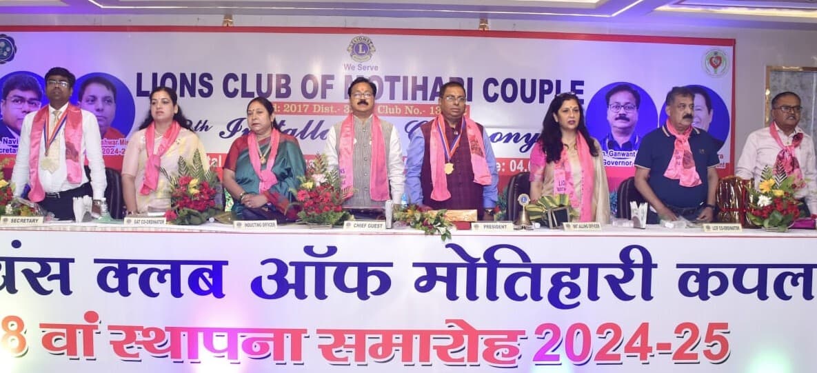 लायंस क्लब ऑफ मोतिहारी कपल के अध्यक्ष बने चन्दू व सचिव नवीन