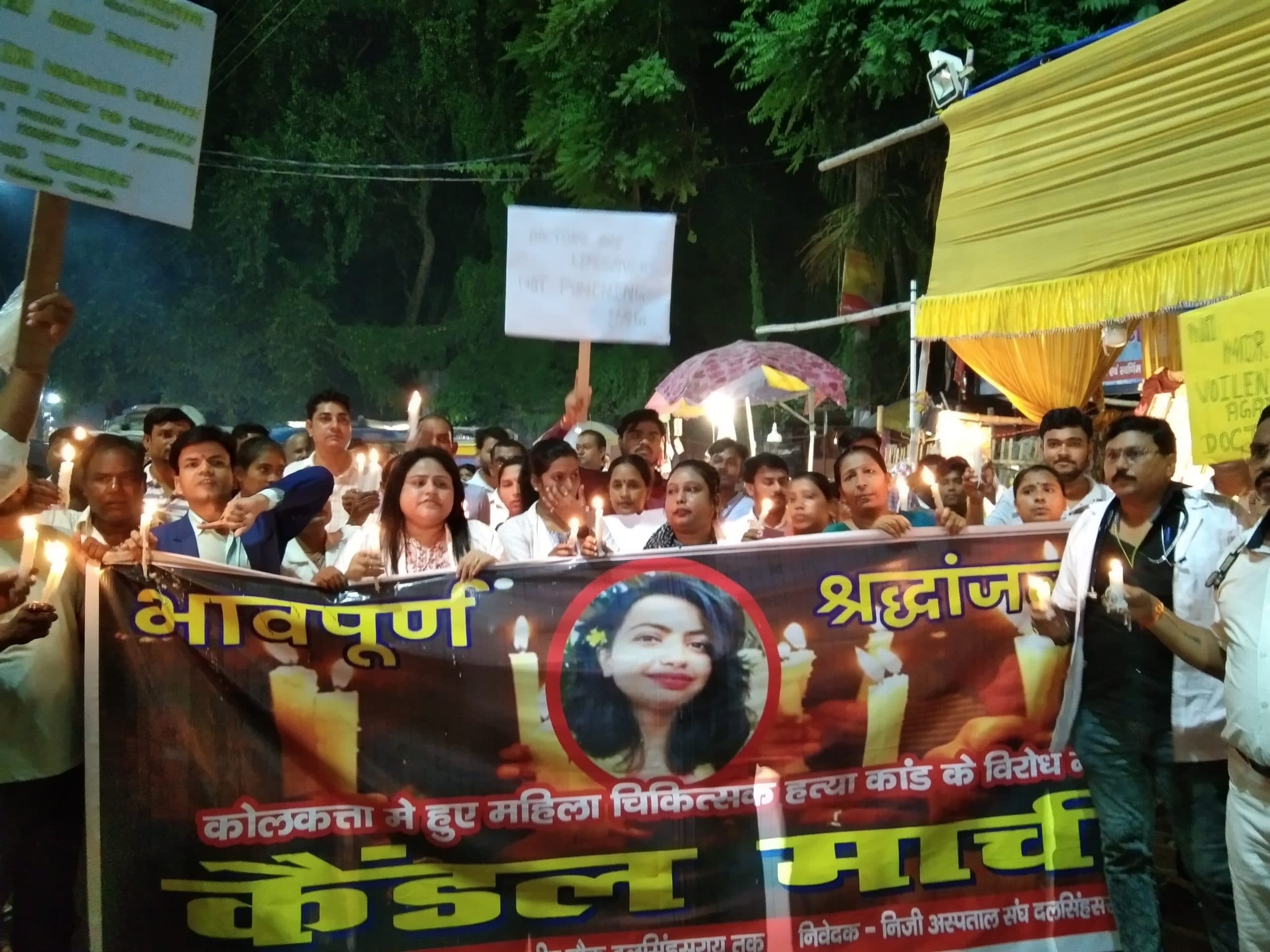 निजी अस्पताल संघ दलसिंहसराय के डॉक्टरों ने कैंडल मार्च निकालकर मांगा न्याय