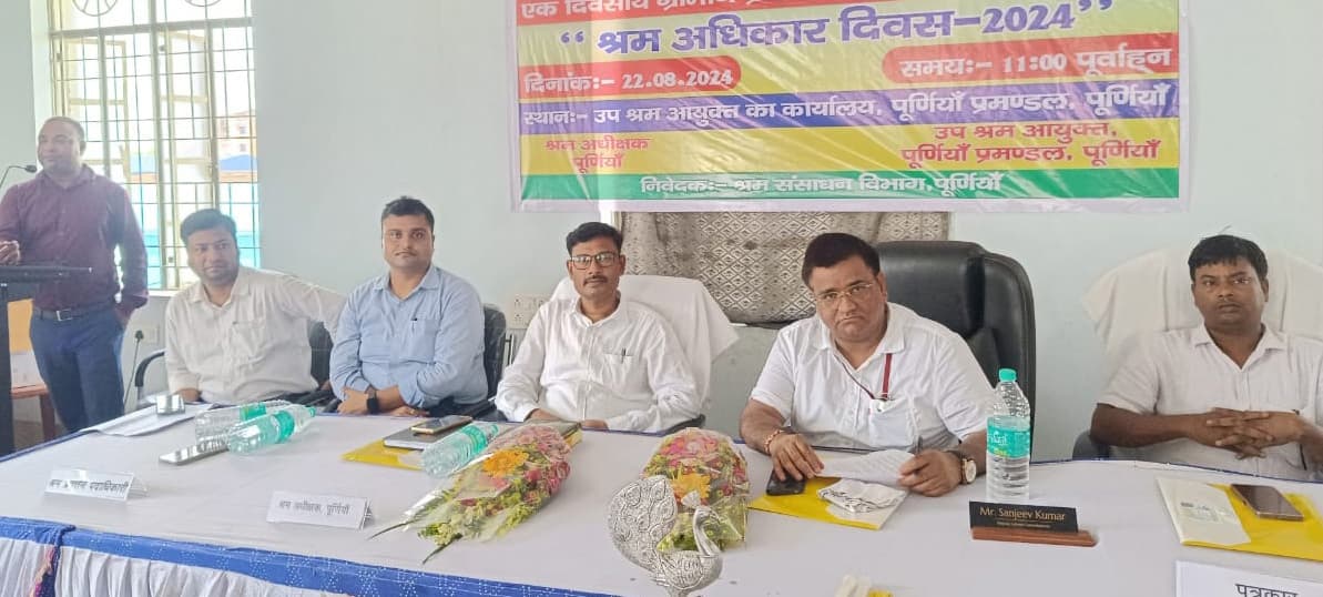 उप श्रम आयुक्त कार्यालय में उत्क्रमित हुआ पूर्णिया श्रम कार्यालय