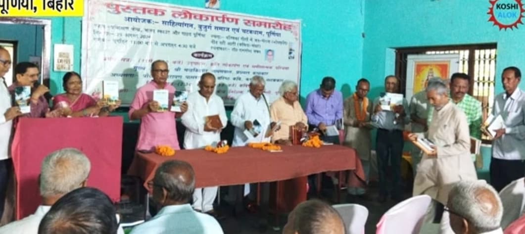 समारोह में बज्जिका गीतों में जनचेतना व नींद नहीं आती पुस्तक का लोकार्पण