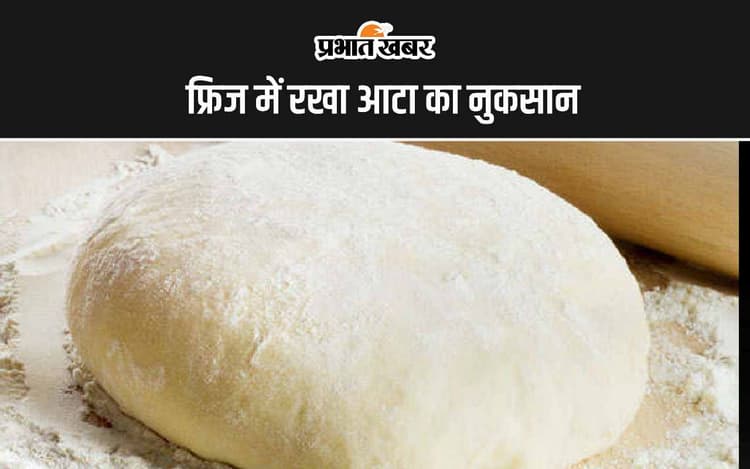 Health Tips: फ्रिज में गूंथे हुए आटा से बनी हुई रोटी खाने के नुकसान जानिए