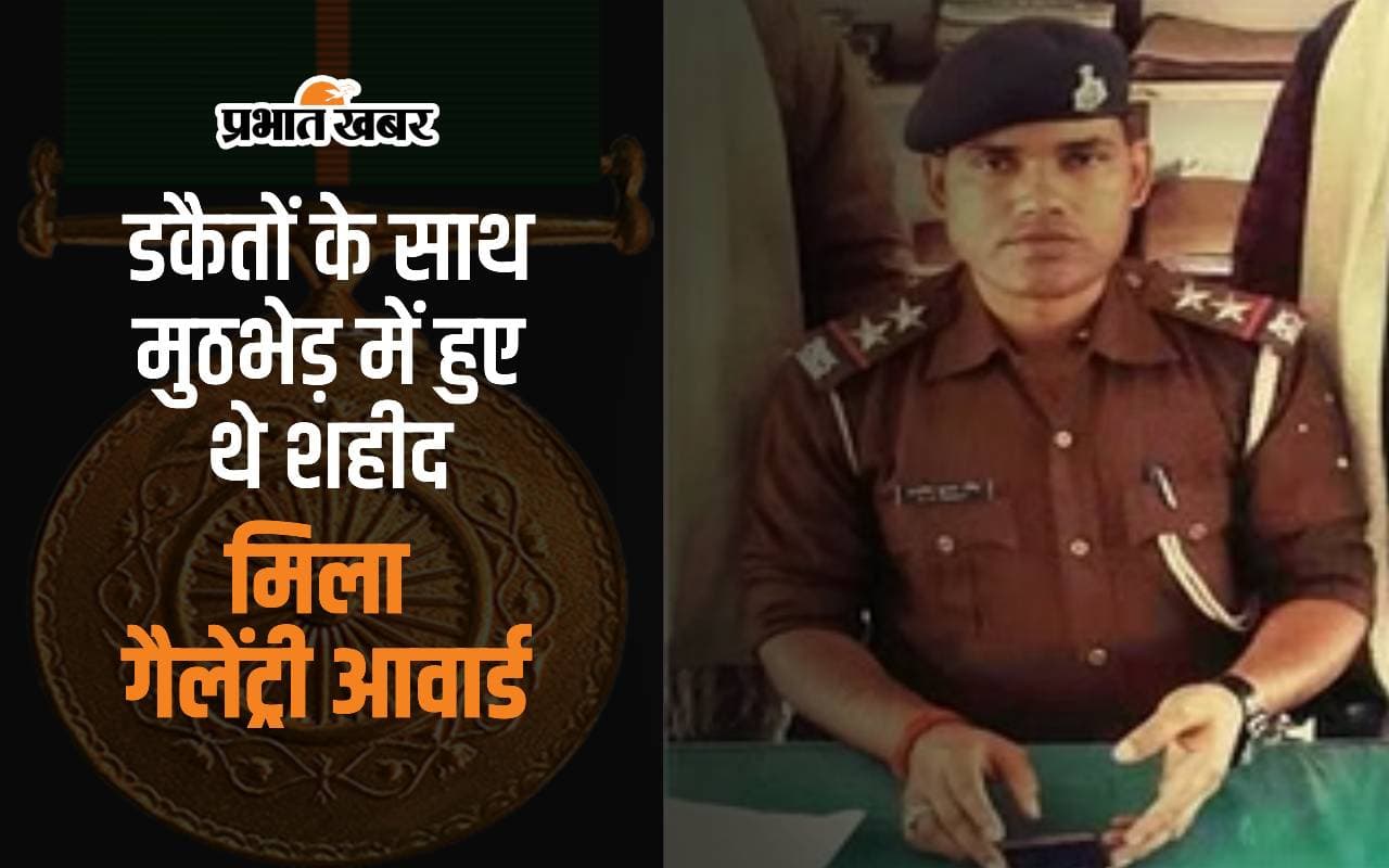 खगड़िया में डकैतों से मुठभेड़ में सब इंस्पेक्टर आशीष कुमार सिंह हुए थे शहीद, मिला गैलेंट्री आवार्ड
