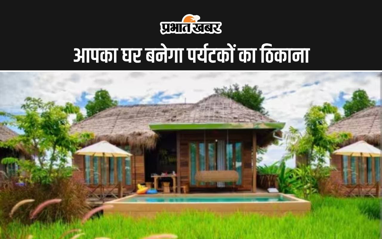 बिहार में बढ़ेंगे रोजगार के अवसर, गांव के घरों में रहेंगे देशी-विदेशी पर्यटक, होमस्टे योजना को मिली मंजूरी