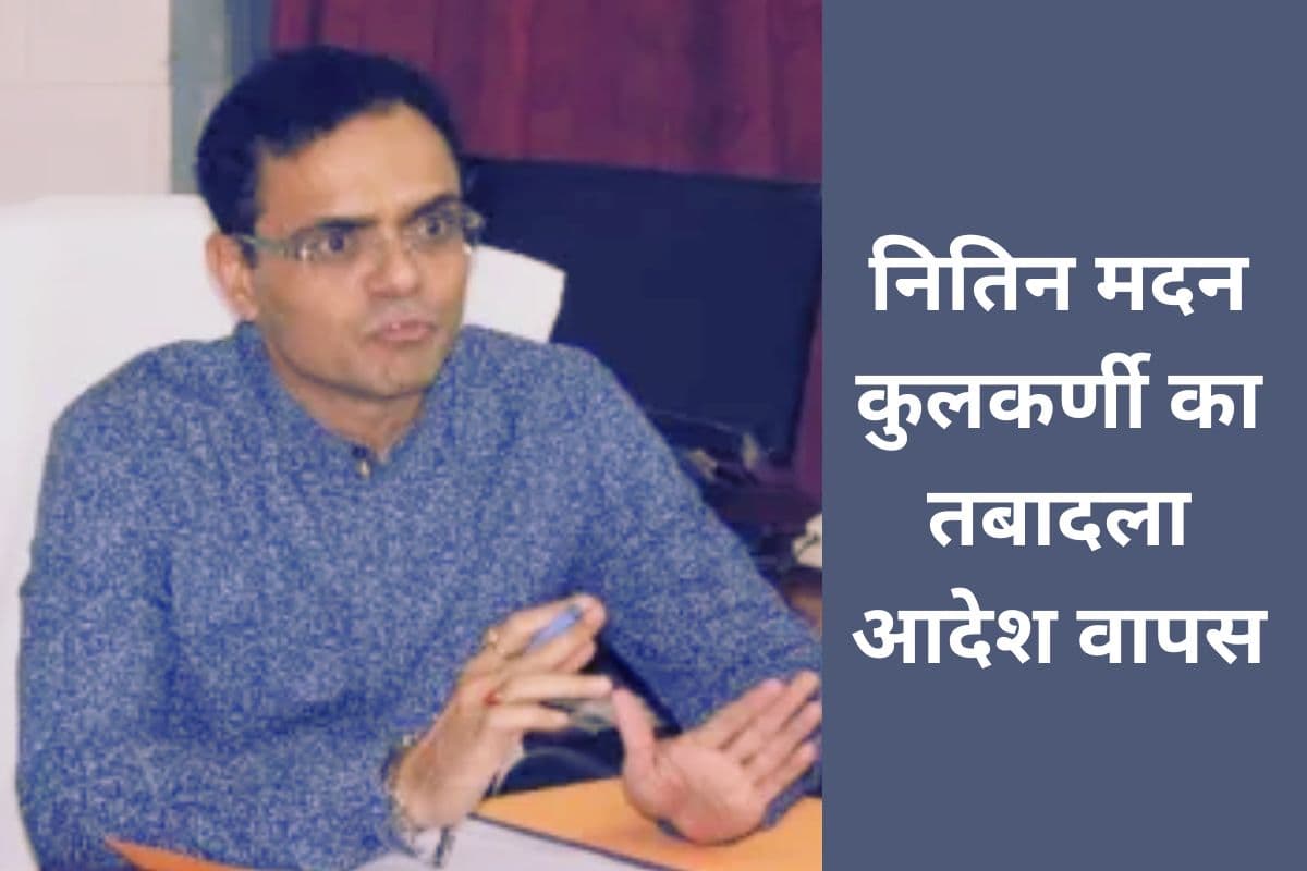 Transfer Posting News: झारखंड के कई आईएएस अधिकारी इधर से उधर, नितिन मदन कुलकर्णी के ट्रांसफर आदेश रद्द