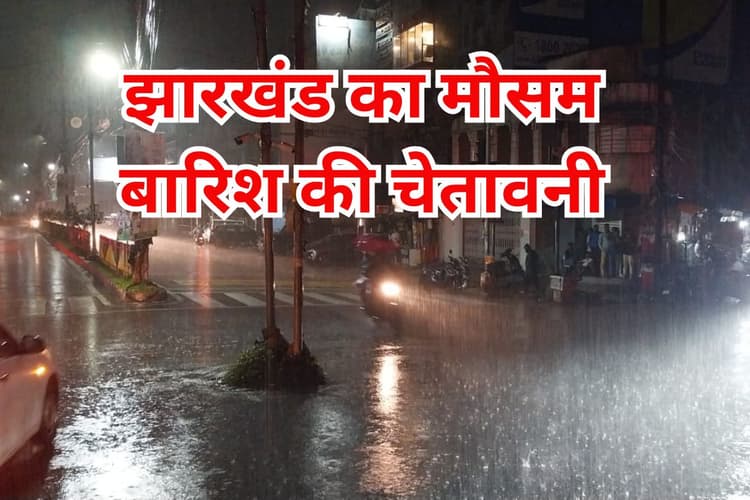 Jharkhand Weather: झारखंड के इन 13 जिलों में होगी भारी बारिश, वज्रपात का भी अलर्ट
