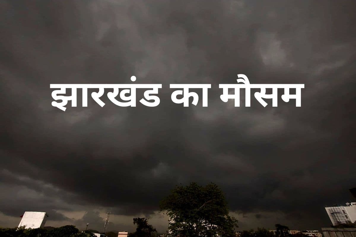 Kal Ka Mausam: झारखंड में बदलने वाला है वेदर, आज ही जान लें, कैसा रहेगा कल का मौसम