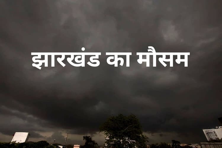 Jharkhand Weather: झारखंड में 3-4 डिग्री तक बढ़ने वाला है तापमान, जानें कैसा रहेगा आज का मौसम