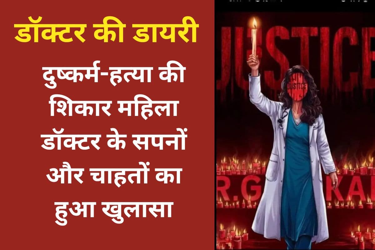 Kolkata Doctor Murder: मृत महिला डॉक्टर की डायरी से हुए कई खुलासे, उसने संजोये थे बड़े-बड़े सपने