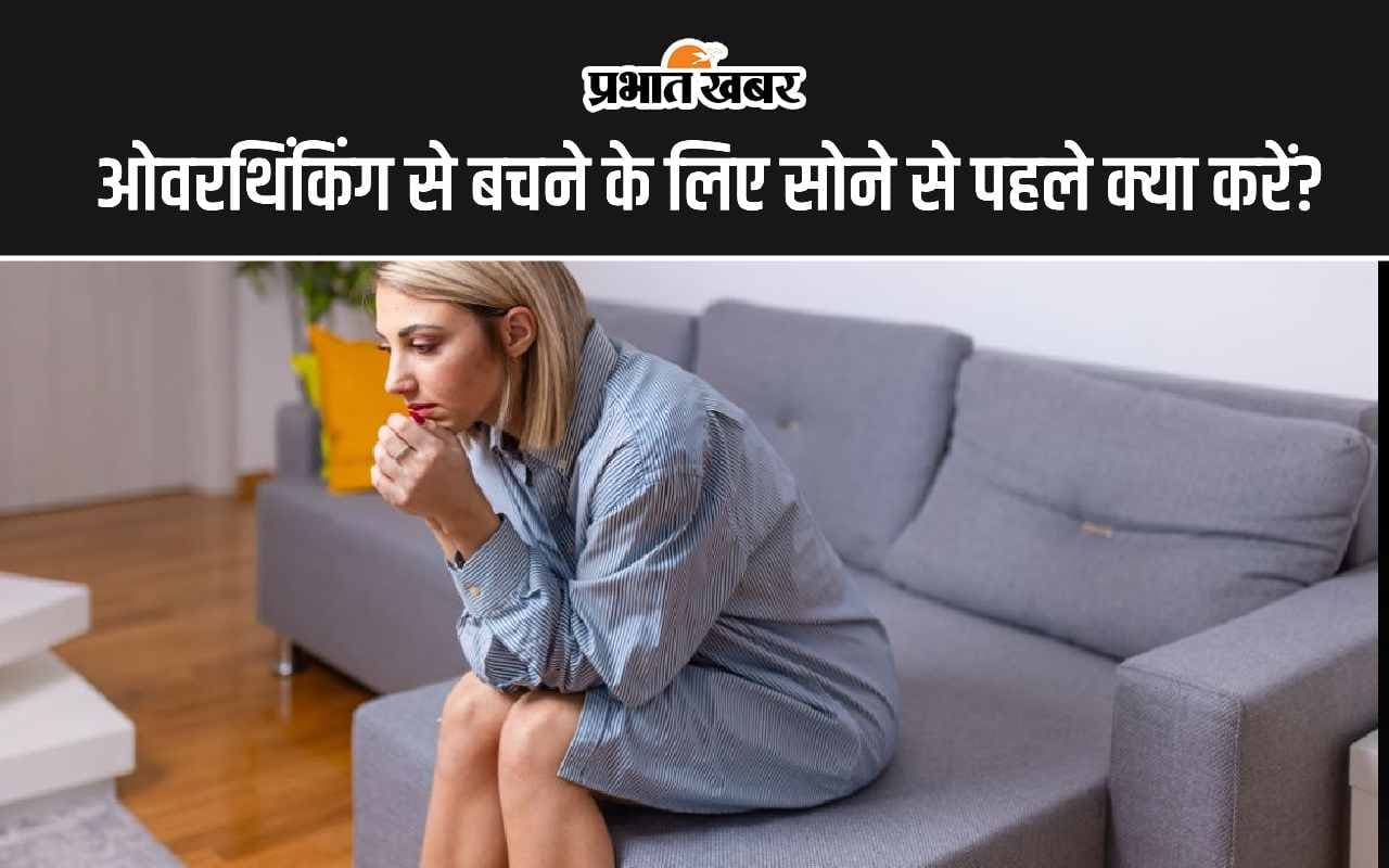 Overthinking Tips: ओवरथिंकिंग के हो चुके हैं शिकार तो इन आदतों में करें बदलाव