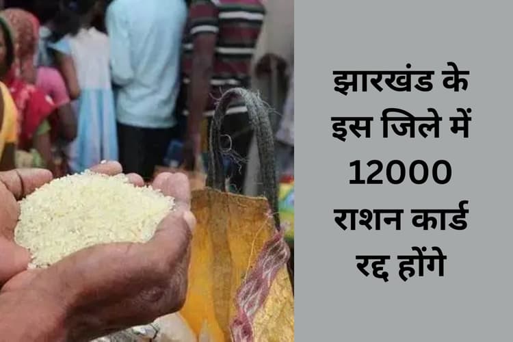Ration Card News: …तो आपका भी राशन कार्ड हो जाएगा रद्द, पीडीएस डीलर की रिपोर्ट पर कार्रवाई की तैयारी