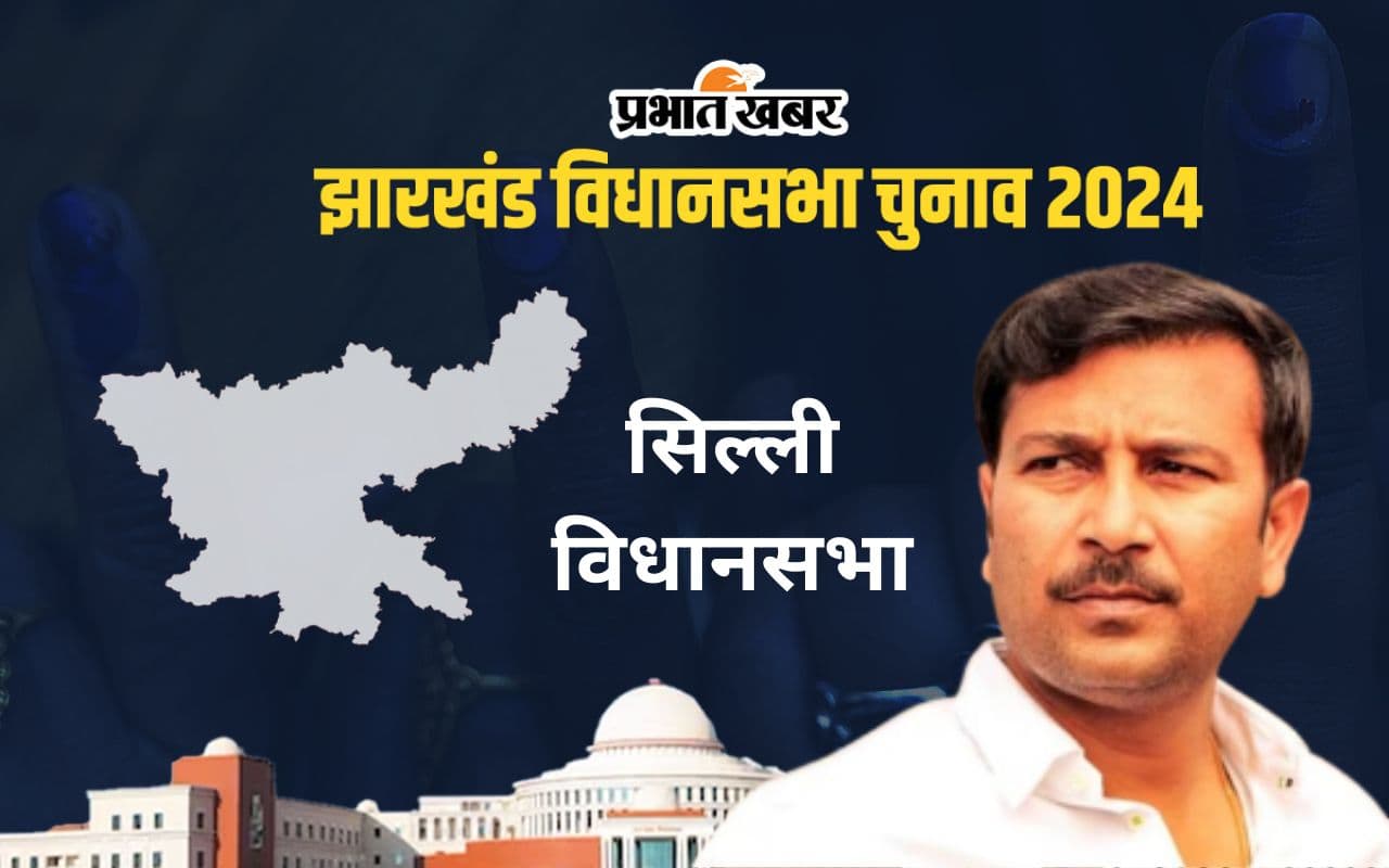 Silli Vidhan Sabha: सिल्ली विधानसभा आजसू सुप्रीमो सुदेश महतो का गढ़, कभी नहीं जीती भाजपा