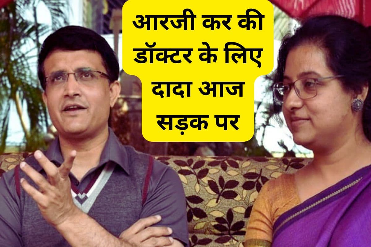कोलकाता में प्रदर्शन का दौर : आरजी कर अस्पताल कांड के विरोध में सौरभ गांगुली आज उतरेंगे सड़क पर