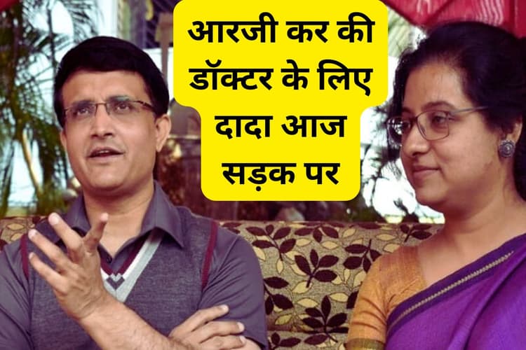 कोलकाता में प्रदर्शन का दौर : आरजी कर अस्पताल कांड के विरोध में सौरभ गांगुली आज उतरेंगे सड़क पर