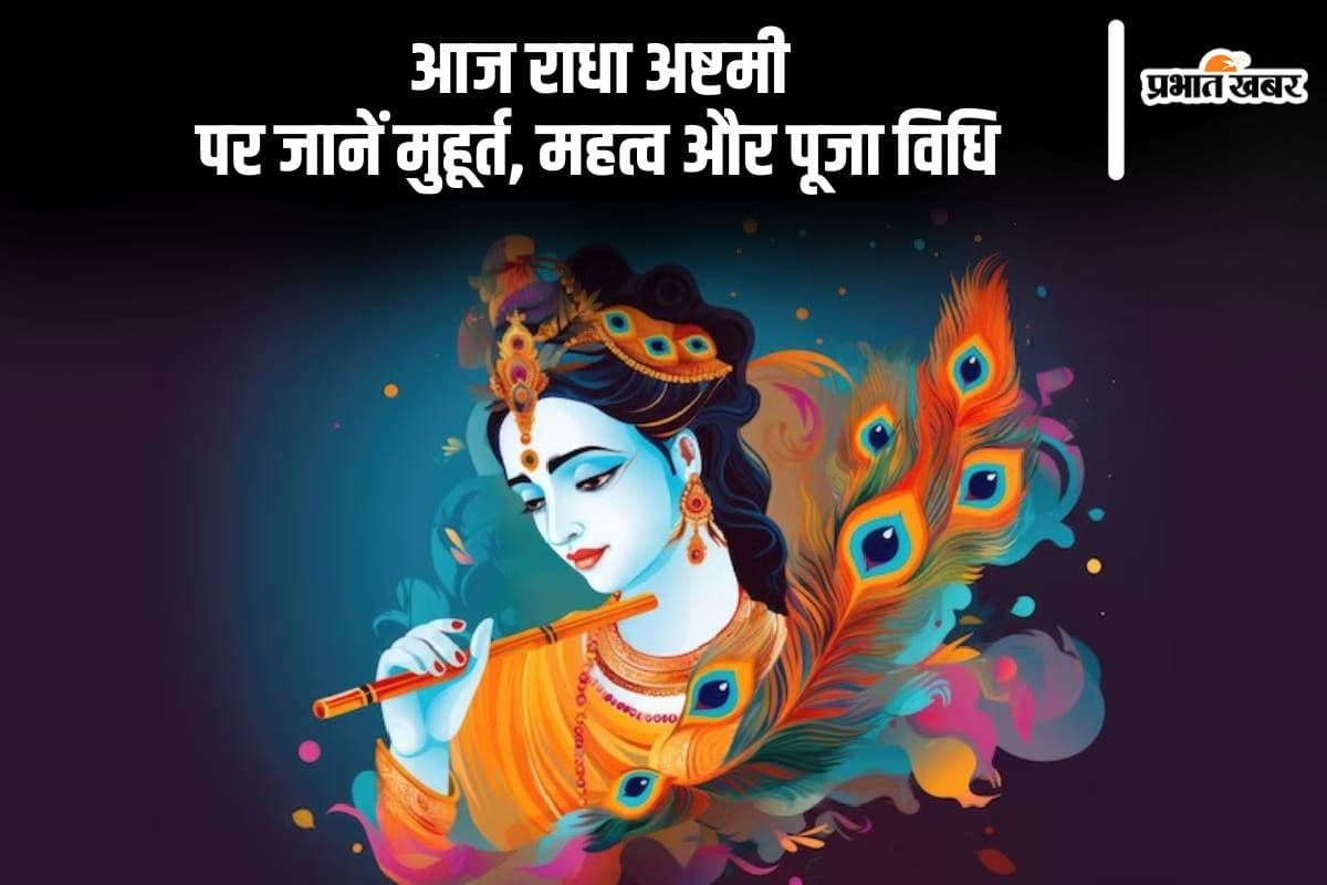 Radha Ashtami 2024: आज मनाई जा रही है राधा अष्टमी, जानिए शुभ मुहूर्त, महत्व, पूजाविधि Radha Ashtami 2024: आज मनाई जा रही है राधा अष्टमी, जानिए शुभ मुहूर्त, महत्व, पूजाविधि