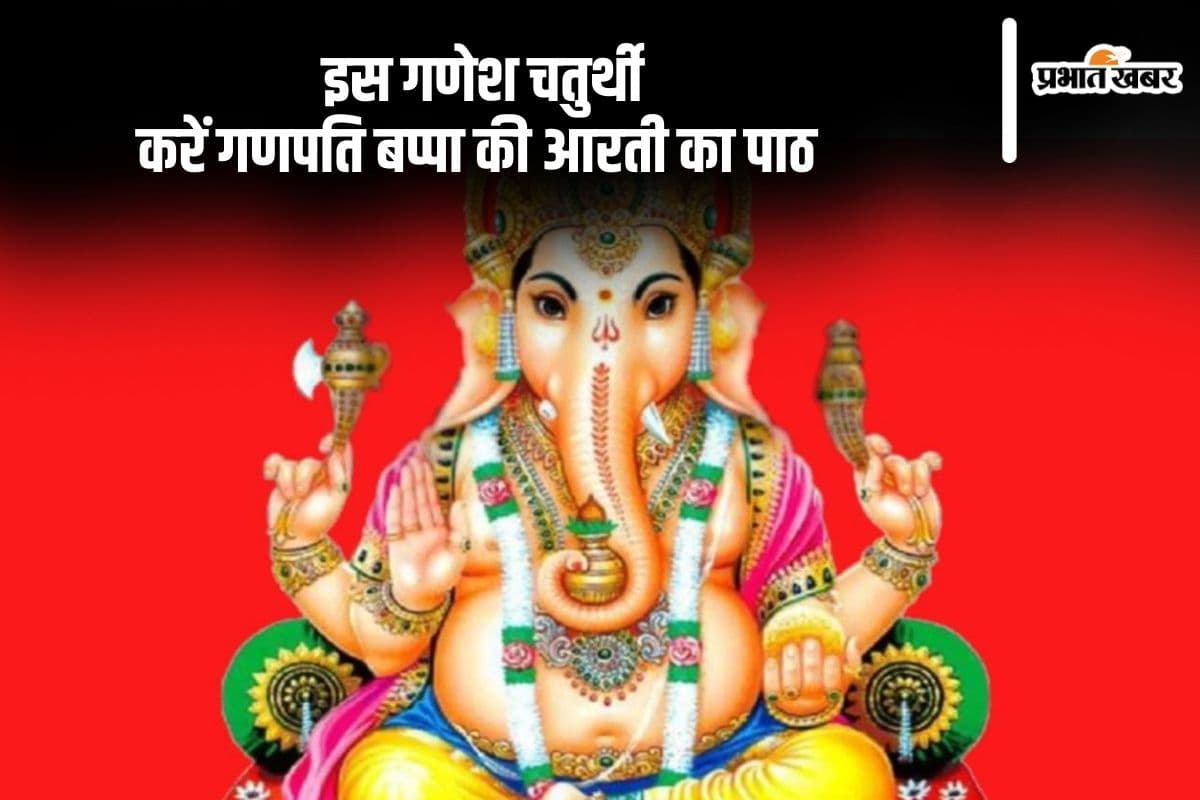 Ganesh Aarti with Lyrics & Meaning: आज गणेश चतुर्थी पर करें गणपति बप्पा की आरती का पाठ, यहां जानें इसका अर्थ Ganesh Aarti with Lyrics & Meaning: आज गणेश चतुर्थी पर करें गणपति बप्पा की आरती का पाठ, यहां जानें इसका अर्थ