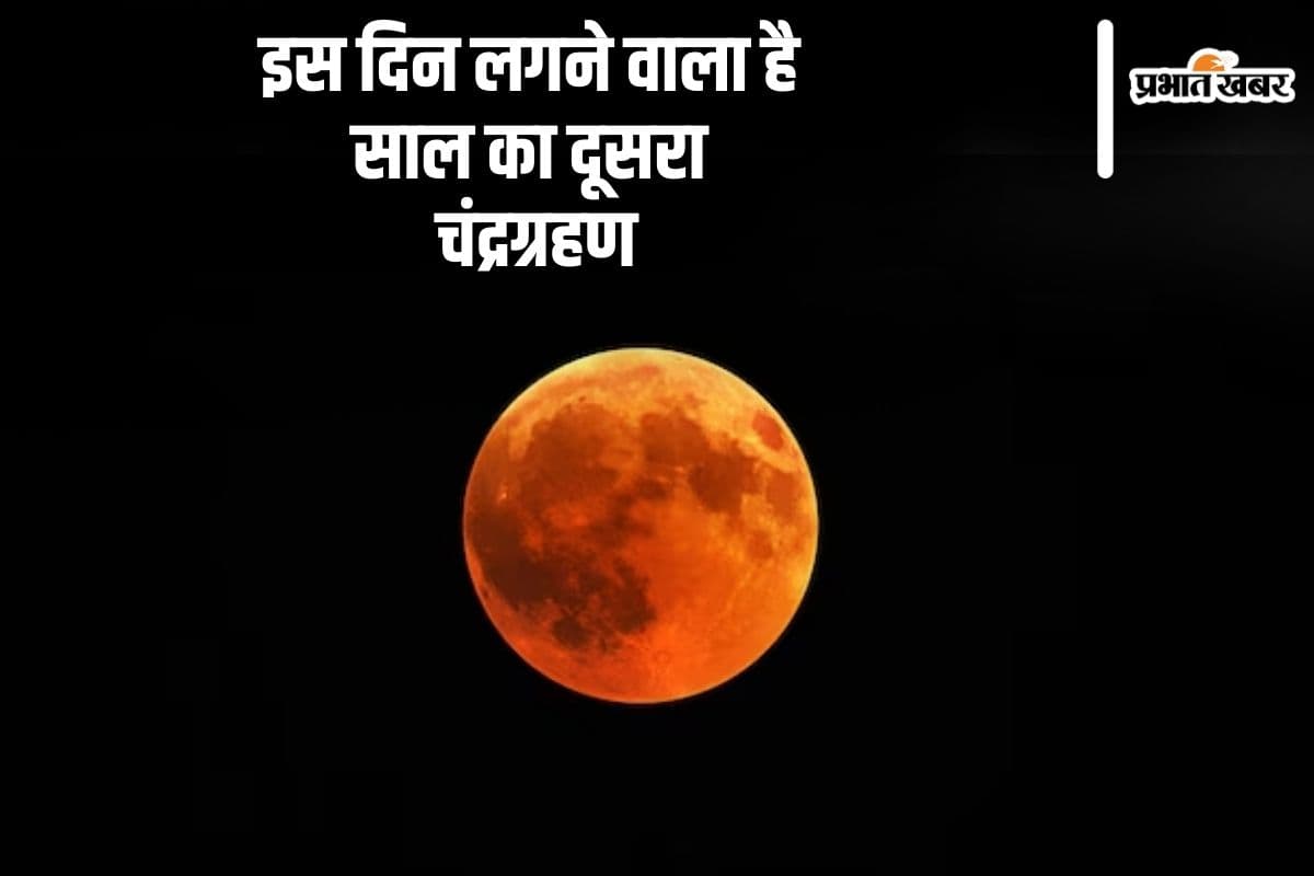 Chandra Grahan 2024 Date: इस दिन लगने वाला है साल का दूसरा चंद्रग्रहण, जानें क्या भारत में आएगा नजर Chandra Grahan 2024 Date: इस दिन लगने वाला है साल का दूसरा चंद्रग्रहण, जानें क्या भारत में आएगा नजर