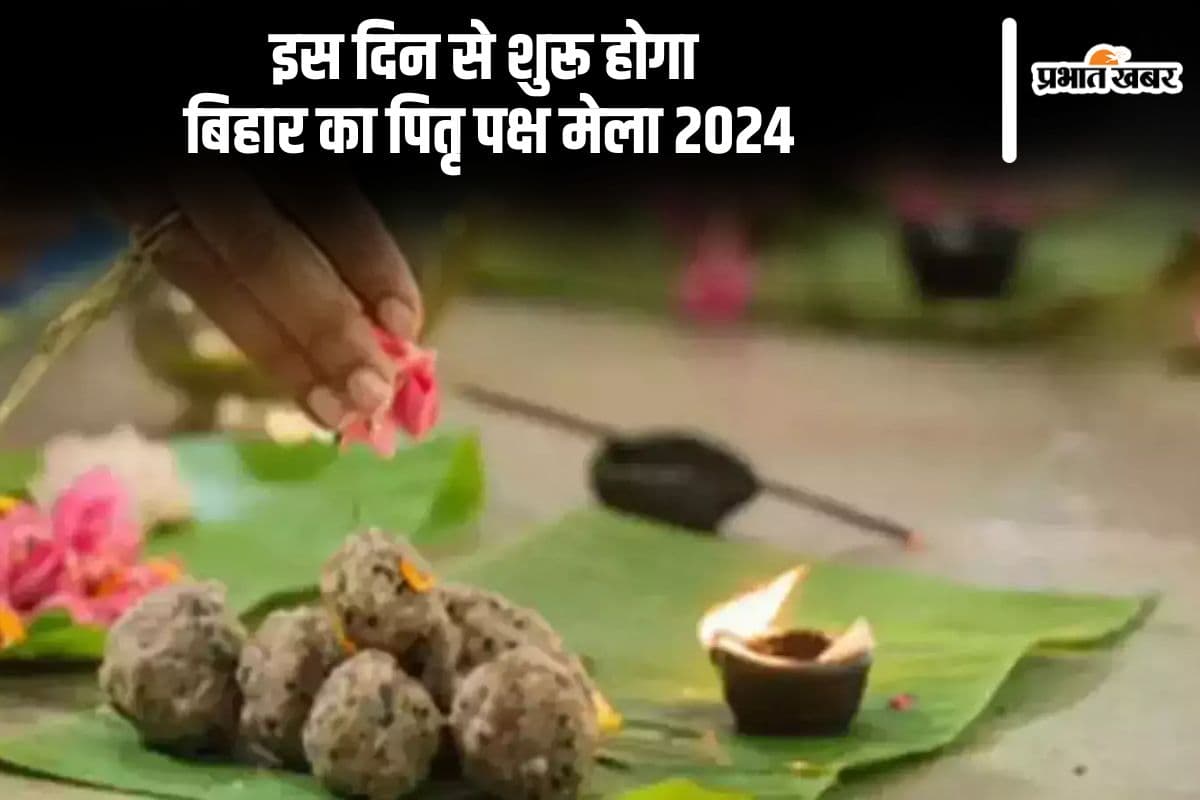 Bihar Pitru Paksha Mela 2024: इस दिन से शुरू होगा बिहार का पितृ पक्ष मेला, जानें श्राद्ध और तपर्ण के फायदे Bihar Pitru Paksha Mela 2024: इस दिन से शुरू होगा बिहार का पितृ पक्ष मेला, जानें श्राद्ध और तपर्ण के फायदे