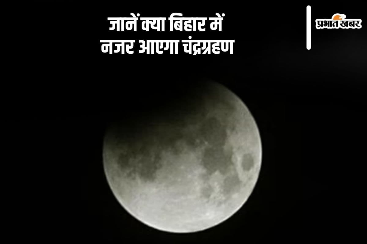 Chandra Grahan 2024: चंद्रग्रहण के दौरान ना करें ये काम, जानें क्या बिहार में आएगा नजर Chandra Grahan 2024: चंद्रग्रहण के दौरान ना करें ये काम, जानें क्या बिहार में आएगा नजर