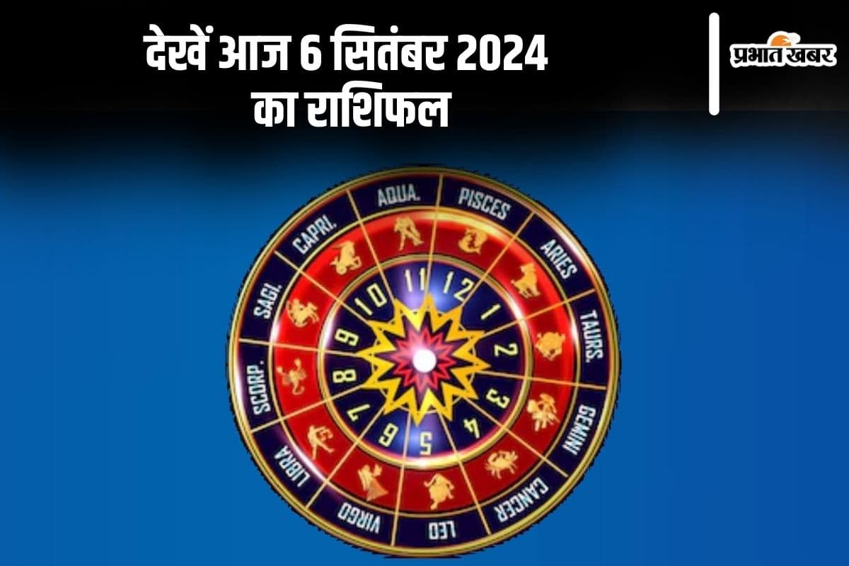 Aaj Ka Rashifal 06 September 2024: वृष और वृश्चिक वालों को होगा फायदा, जानें दैनिक राशिफल Aaj Ka Rashifal 06 September 2024: वृष और वृश्चिक वालों को होगा फायदा, जानें दैनिक राशिफल