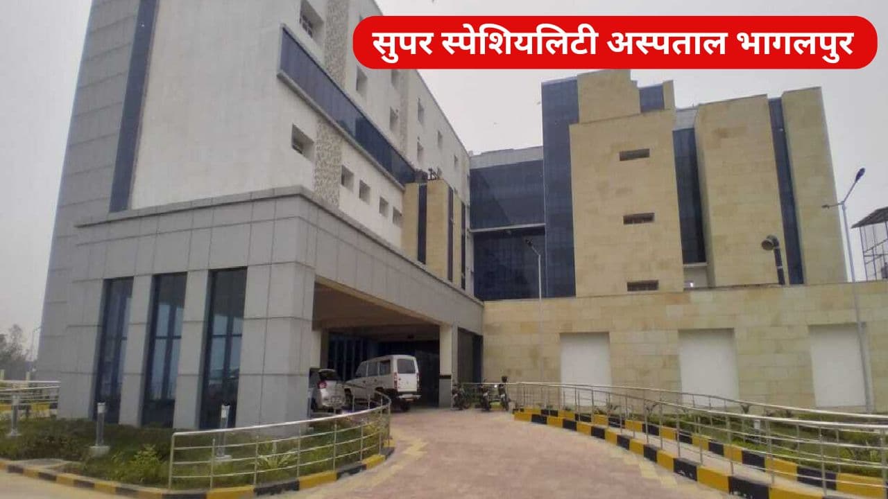 Bihar News: भागलपुर सुपर स्पेशियलिटी अस्पताल में आठ डॉक्टरों के चेंबर के आगे लगे नेम प्लेट, कल से इलाज शुरू
