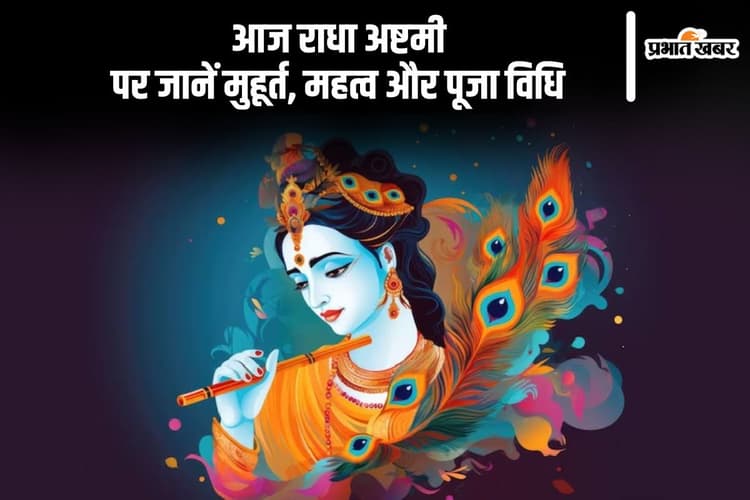Radha Ashtami 2024: आज मनाई जा रही है राधा अष्टमी, जानिए शुभ मुहूर्त, महत्व, पूजाविधि